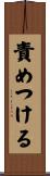 責めつける Scroll