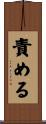 責める Scroll