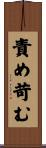 責め苛む Scroll