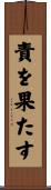 責を果たす Scroll