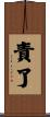 責了 Scroll