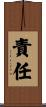 責任 Scroll