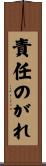 責任のがれ Scroll