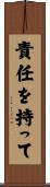責任を持って Scroll