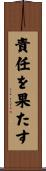 責任を果たす Scroll