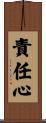 責任心 Scroll