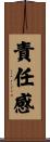 責任感 Scroll
