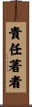 責任著者 Scroll