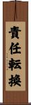 責任転換 Scroll