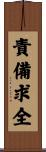 責備求全 Scroll
