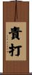 責打 Scroll