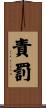 責罰 Scroll