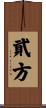 貮方 Scroll