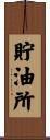 貯油所 Scroll