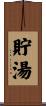 貯湯 Scroll