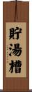 貯湯槽 Scroll
