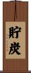 貯炭 Scroll