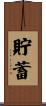 貯蓄 Scroll