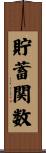 貯蓄関数 Scroll