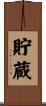貯蔵 Scroll