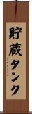 貯蔵タンク Scroll