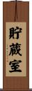 貯蔵室 Scroll