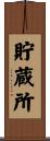 貯蔵所 Scroll