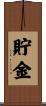 貯金 Scroll