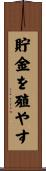貯金を殖やす Scroll