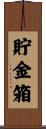 貯金箱 Scroll