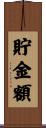 貯金額 Scroll