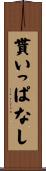 貰いっぱなし Scroll