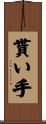 貰い手 Scroll