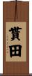 貰田 Scroll
