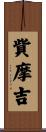 貲摩吉 Scroll
