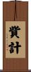 貲計 Scroll