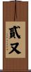 貳又 Scroll