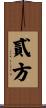 貳方 Scroll