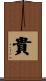 貴 Scroll