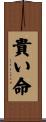 貴い命 Scroll