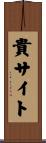 貴サイト Scroll