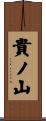 貴ノ山 Scroll
