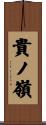 貴ノ嶺 Scroll