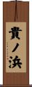 貴ノ浜 Scroll