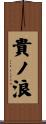 貴ノ浪 Scroll