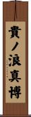 貴ノ浪真博 Scroll