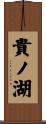 貴ノ湖 Scroll