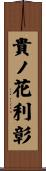 貴ノ花利彰 Scroll