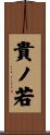 貴ノ若 Scroll