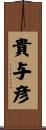 貴与彦 Scroll